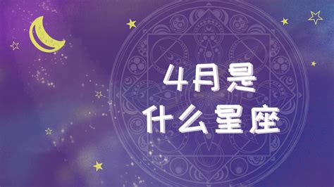 四月17是什麼星座|4月17日出生是什么星座